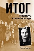 Итог. Мой путь в гитлерюгенде - 0