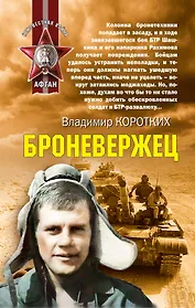 Броневержец : роман