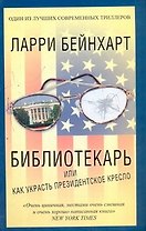 Библиотекарь, или Как украсть президентское кресло