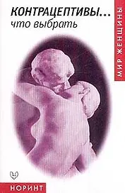 Контрацептивы...что выбрать