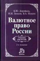 Валютное право России: Учебник для вузов, 2-е изд.
