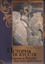 История искусств. Зодчество. Живопись. Ваяние. Европа и Россия: мастера живописи.