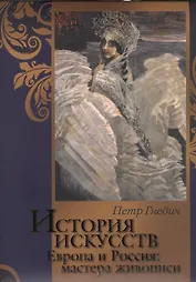 История искусств. Зодчество. Живопись. Ваяние. Европа и Россия: мастера живописи.