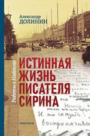 Истинная жизнь писателя Сирина. Работы о Набокове