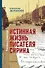 Истинная жизнь писателя Сирина. Работы о Набокове - 0