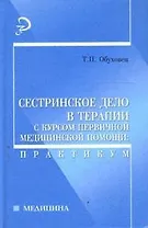 Сестринское дело в терапии с курсом первичной медицинской помощи: практикум