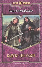 Ключи наследия (Магия фэнтези). Самойлова Е. (Арбалет)