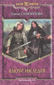 Ключи наследия (Магия фэнтези). Самойлова Е. (Арбалет)