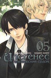 Илегенес. Генетический Содом. Том 5 (Илегенес. В сияющей тьме). Манга