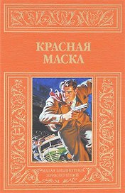 Красная маска: рассказы о Натте Пинкертоне