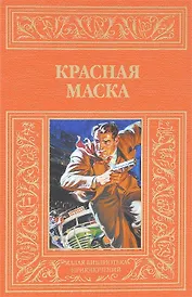 Красная маска: рассказы о Натте Пинкертоне