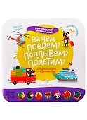 На чем поедем? Поплывем? Полетим? - 0