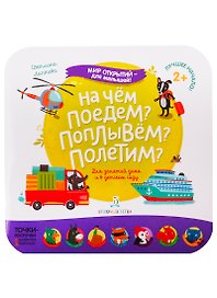 На чем поедем? Поплывем? Полетим?