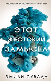 Этот жестокий замысел (#2)