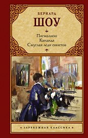 Зар.класс!Шоу Б.Пигмалион.Смуглая леди сонетов.Кандида.