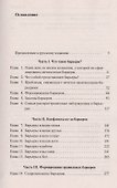Барьеры: Обретение независимости - 1