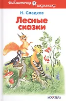 Лесные сказки