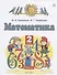 Математика. 2 класс. Учебник. В двух частях. Часть 1 - 2