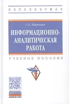 Информационно-аналитическая работа. Учебное пособие