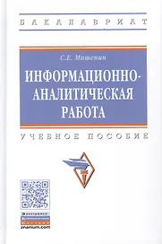 Информационно-аналитическая работа. Учебное пособие