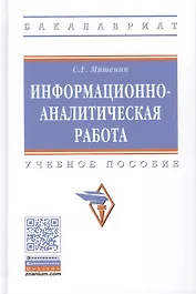 Информационно-аналитическая работа. Учебное пособие
