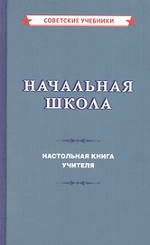 Начальная школа. Настольная книга учителя