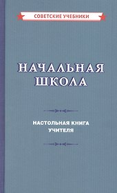 Начальная школа. Настольная книга учителя
