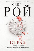 Страх. Книга вторая. Числа зверя и человека: Роман. В 2 кн.