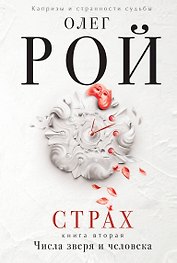 Страх. Книга вторая. Числа зверя и человека: Роман. В 2 кн.