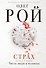 Страх. Книга вторая. Числа зверя и человека: Роман. В 2 кн. - 0