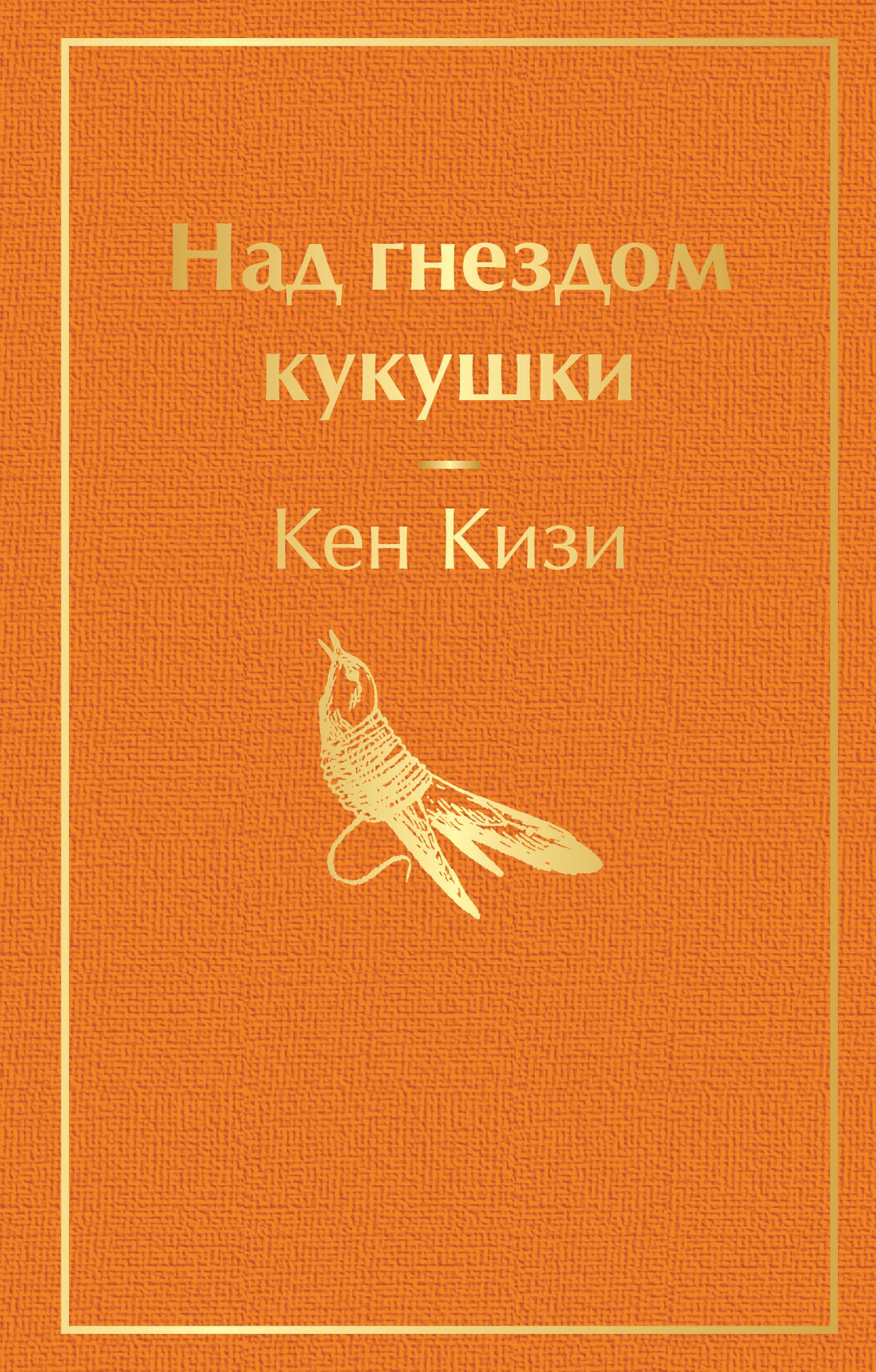 

Над гнездом кукушки