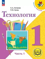 Технология. 1 класс. Учебное пособие. В двух частях. Часть 1 (для слабовидящих обучающихся). ФГОС 2021