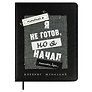 Дневник школьный «Я не готов», Феникс+