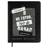 Дневник шк. "Я не готов" кожзам, тв.переплёт, аппликация, шелкография в одну краску, одно ляссе, загругл.углы, пантон, универс.шпаргалка, брелок из атласн.ленты
