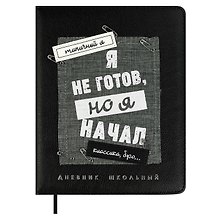 Дневник школьный «Я не готов», Феникс+