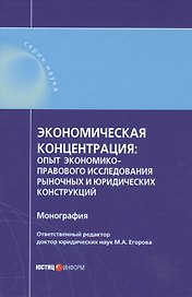 Экономическая концентрация опыт экономико-правового иссл… Мон. (Наука) Егорова