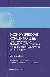 Экономическая концентрация опыт экономико-правового иссл… Мон. (Наука) Егорова