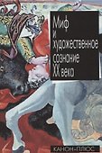 Миф и художественное сознание ХХ века - 0