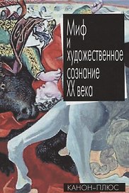 Миф и художественное сознание ХХ века