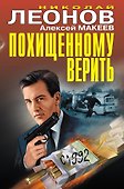 Похищенному верить - 0