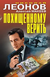 Похищенному верить