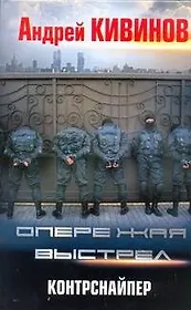 Опережая выстрел. Контрснайпер