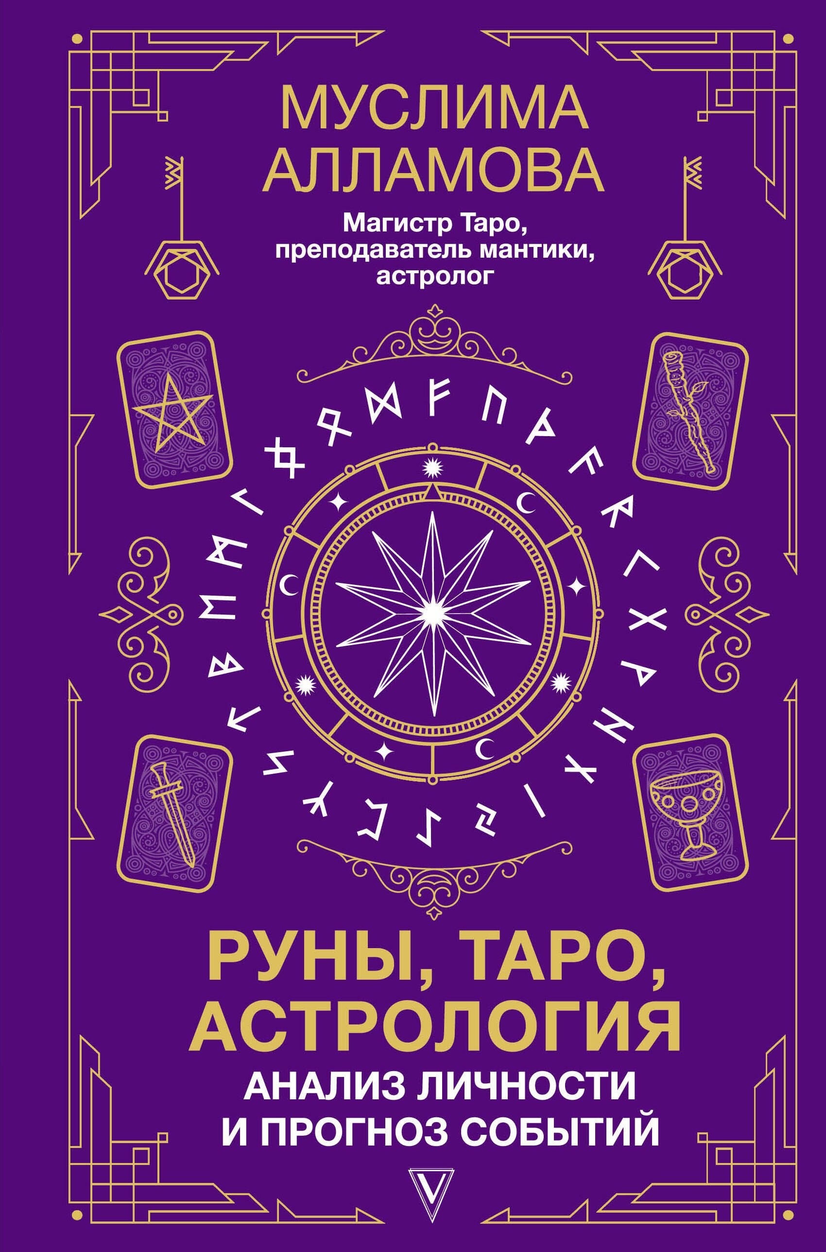 

Руны, Таро, астрология: анализ личности и прогноз событий