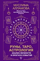 Руны, Таро, астрология: анализ личности и прогноз событий