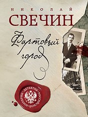 Фартовый город