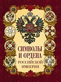 Символы и ордена Российской империи - 0