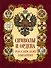Символы и ордена Российской империи - 0