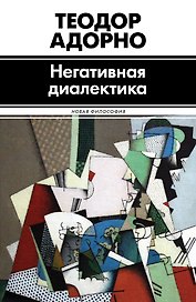 Негативная диалектика