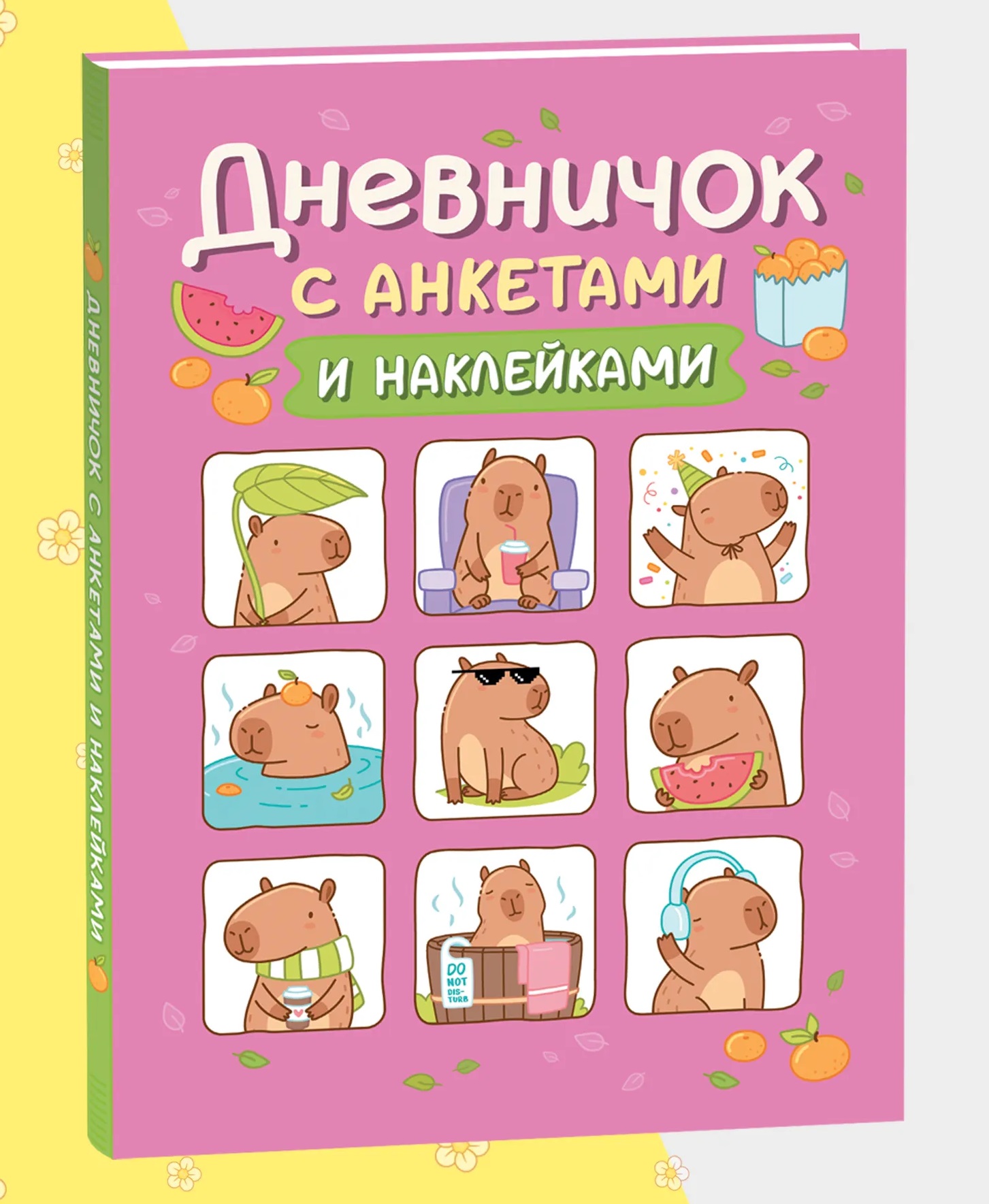Обложка книги «Дневничок с анкетами и наклейками (Капибары)»