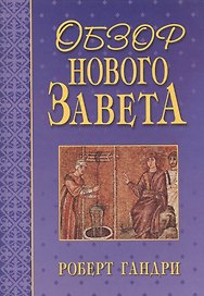 Обзор Нового Завета. Гандри Р. (Библия для всех)